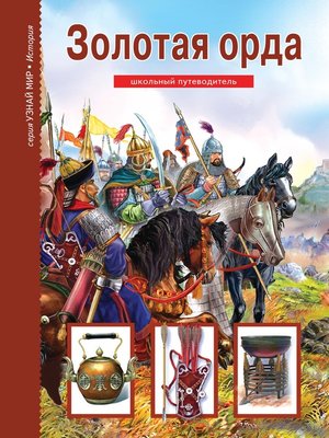 cover image of Золотая Орда